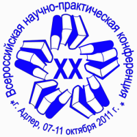 XX Адлерские чтения