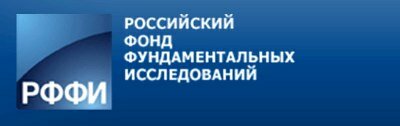 Российский фонд фундаментальных исследований (РФФИ)