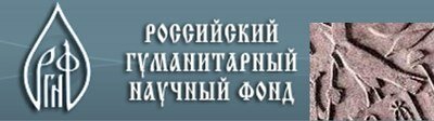 Российский гуманитарный научный фонд (РГНФ) 