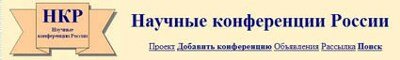 Научные конференции России