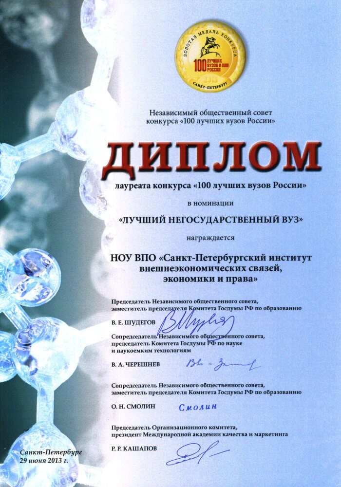 Диплом 100 лучших вузов России