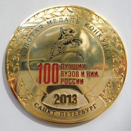 Золотая медаль 100 лучших вузов России