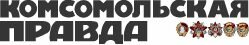 Комсомольская правда